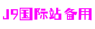 山东省济南市J9国际站备用网络游戏开发有限公司
